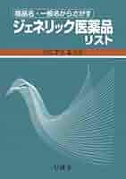 商品名・一般名からさがす ジェネリック医薬品リスト 令和7年8月
